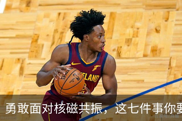 勇敢面对核磁共振，这七件事你要知道！