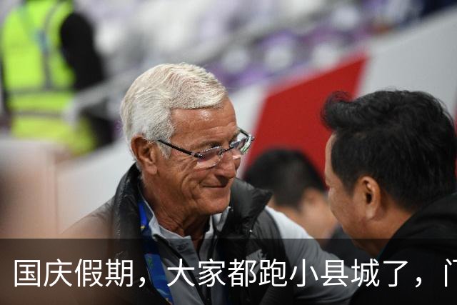 国庆假期，大家都跑小县城了，门票经济完蛋了吗？