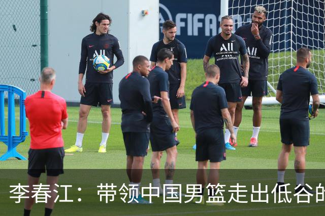 李春江：带领中国男篮走出低谷的“篮球魔法师