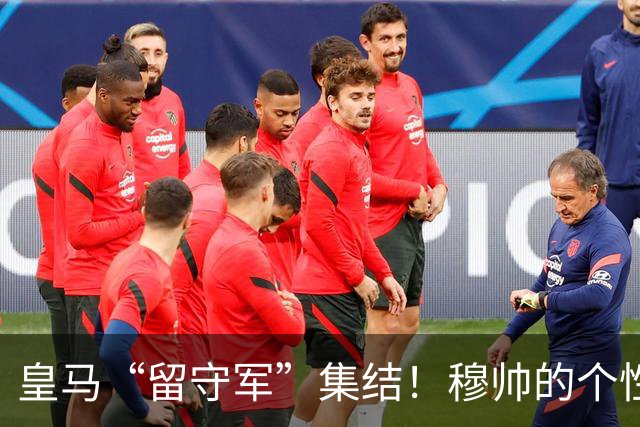 皇马“留守军”集结！穆帅的个性化训练计划开动了