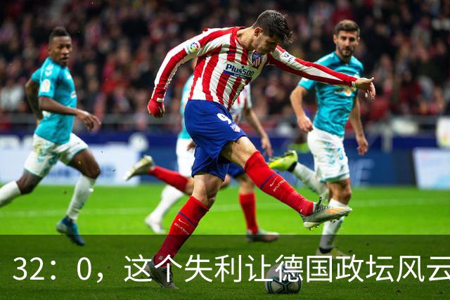32：0，这个失利让德国政坛风云变幻！