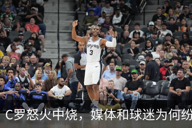 C罗怒火中烧，媒体和球迷为何纷纷弃他而去？